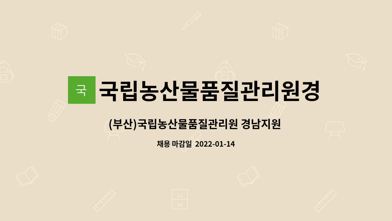 국립농산물품질관리원경남지원 : (부산)국립농산물품질관리원... (부산)국립농산물품질관리원 경남지원 부산사무소 공익직불제 기간제 근로자... 