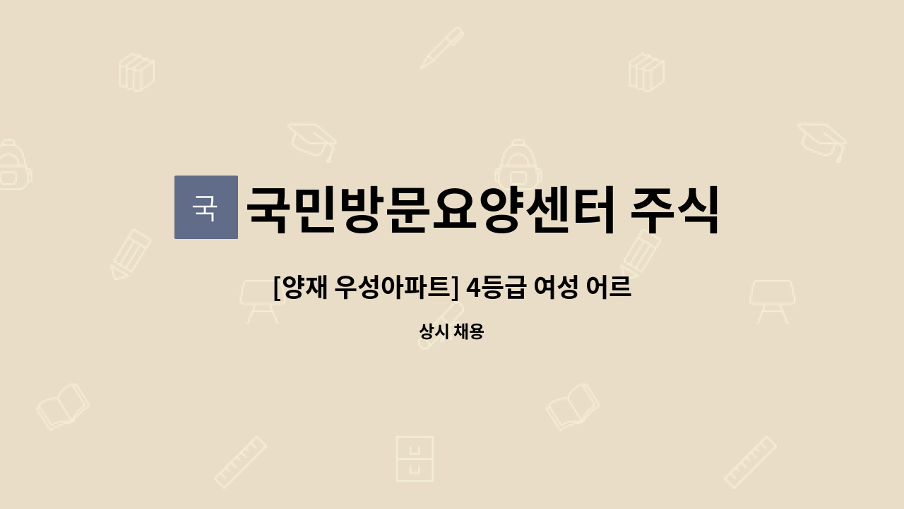 국민방문요양센터 주식회사 : [양재 우성아파트] 4등급 여성 어르신 요양보호사 구인 | 더팀스 [양재 우성아파트] 4등급 여성 어르신 요양보호사... 