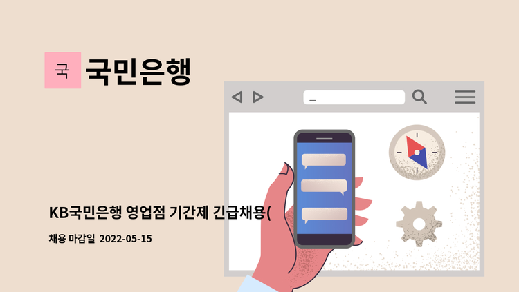 국민은행 : KB국민은행 영업점 기간제 긴급채용(곡선동) | 더팀스