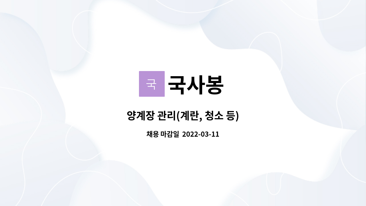 국사봉 : 양계장 관리(계란, 청소 등) | 더팀스 양계장 관리(계란, 청소 등) by 국사봉