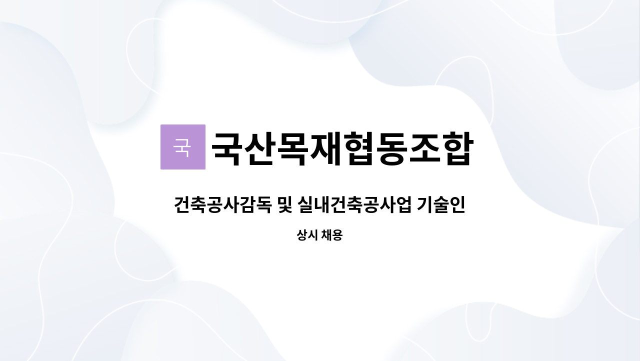 국산목재협동조합 : 건축공사감독 및 실내건축공사업 기술인력 모집 | 더팀스 건축공사감독 및 실내건축공사업 기술인력 모집 by 국산목재협동조합