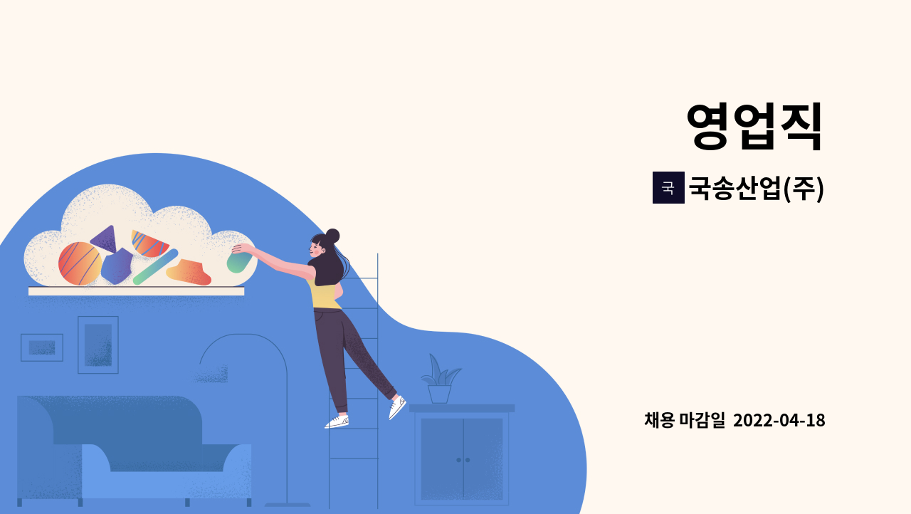 국송산업(주) : 영업직 | 더팀스 영업직 by 국송산업(주)