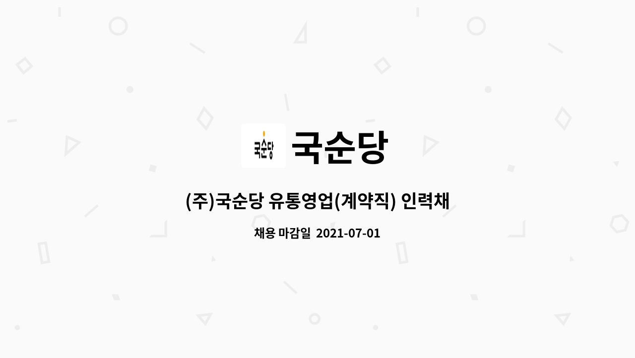 국순당 : (주)국순당 유통영업(계약직) 인력채용 | 더팀스 (주)국순당 유통영업(계약직) 인력채용 by 국순당