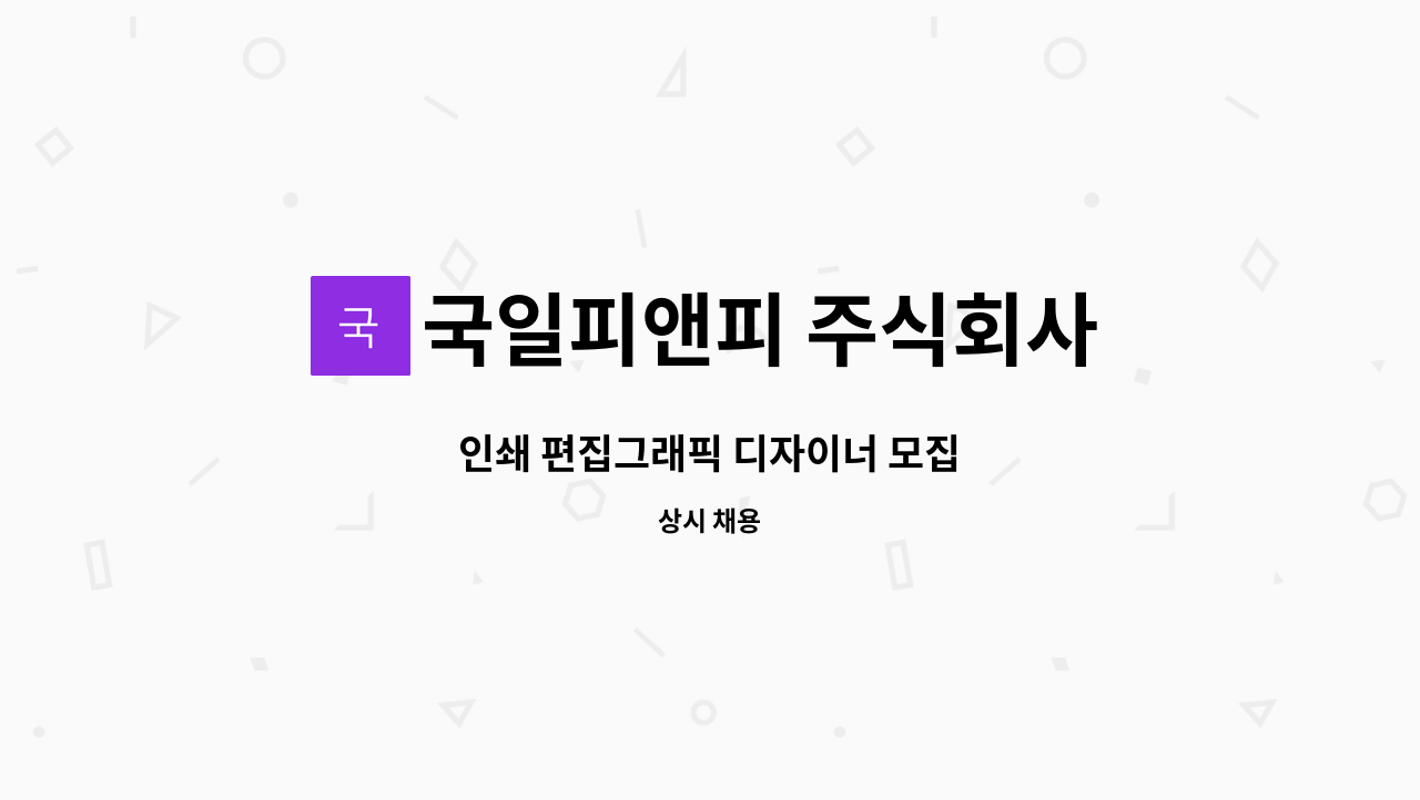 국일피앤피 주식회사 : 인쇄 편집그래픽 디자이너 모집 | 더팀스 인쇄 편집그래픽 디자이너 모집 by 국일피앤피 주식회사