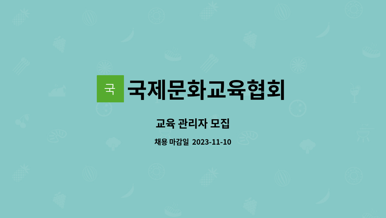 국제문화교육협회 : 교육 관리자 모집 | 더팀스 교육 관리자 모집 by 국제문화교육협회