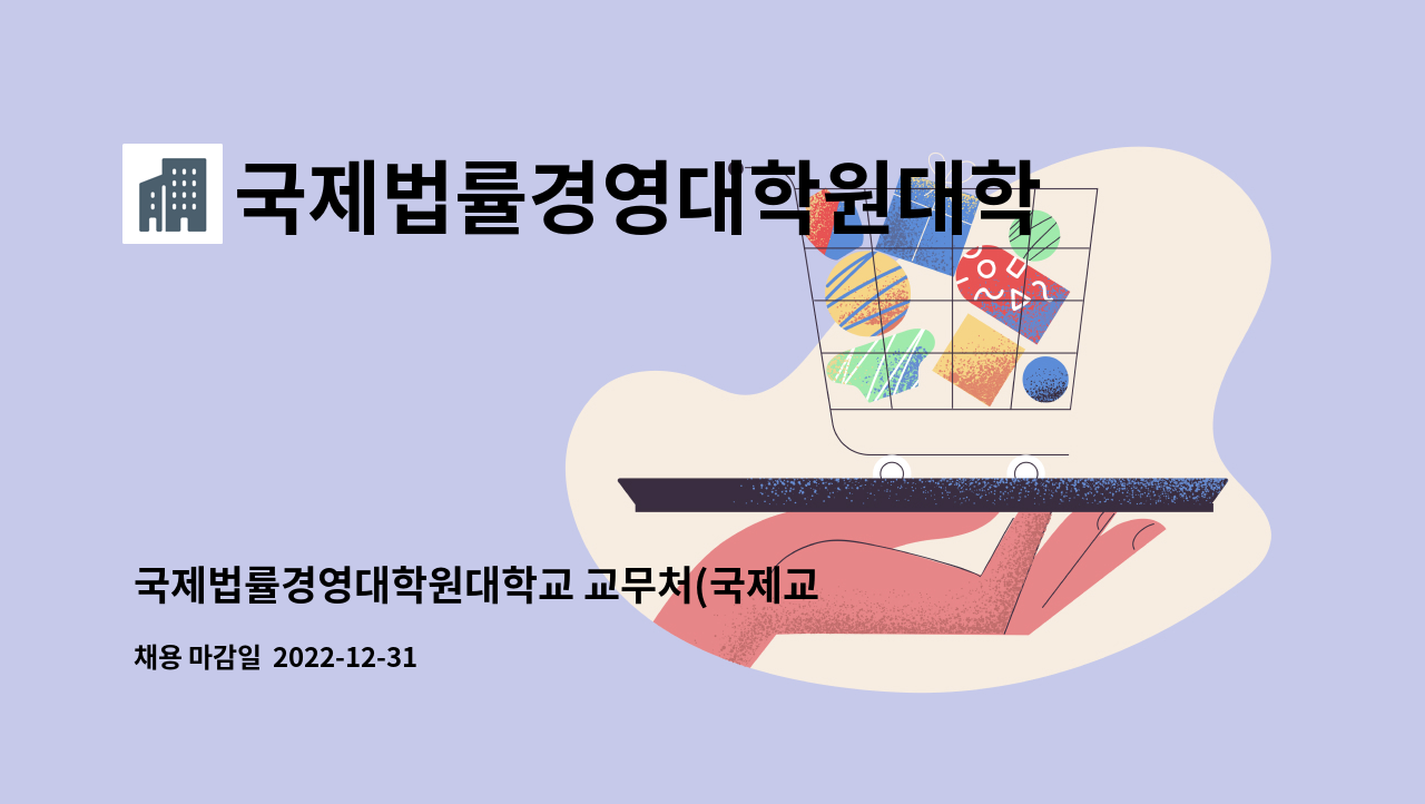 국제법률경영대학원대학교 : 국제법률경영대학원대학교 교무처(국제교류팀) 계약직 직원 채용 | 더팀스 국제법률경영대학원대학교 : 국제법률경영대학원대학교 교무처(국제교류팀) 계약직 직원 채용 | 더팀스