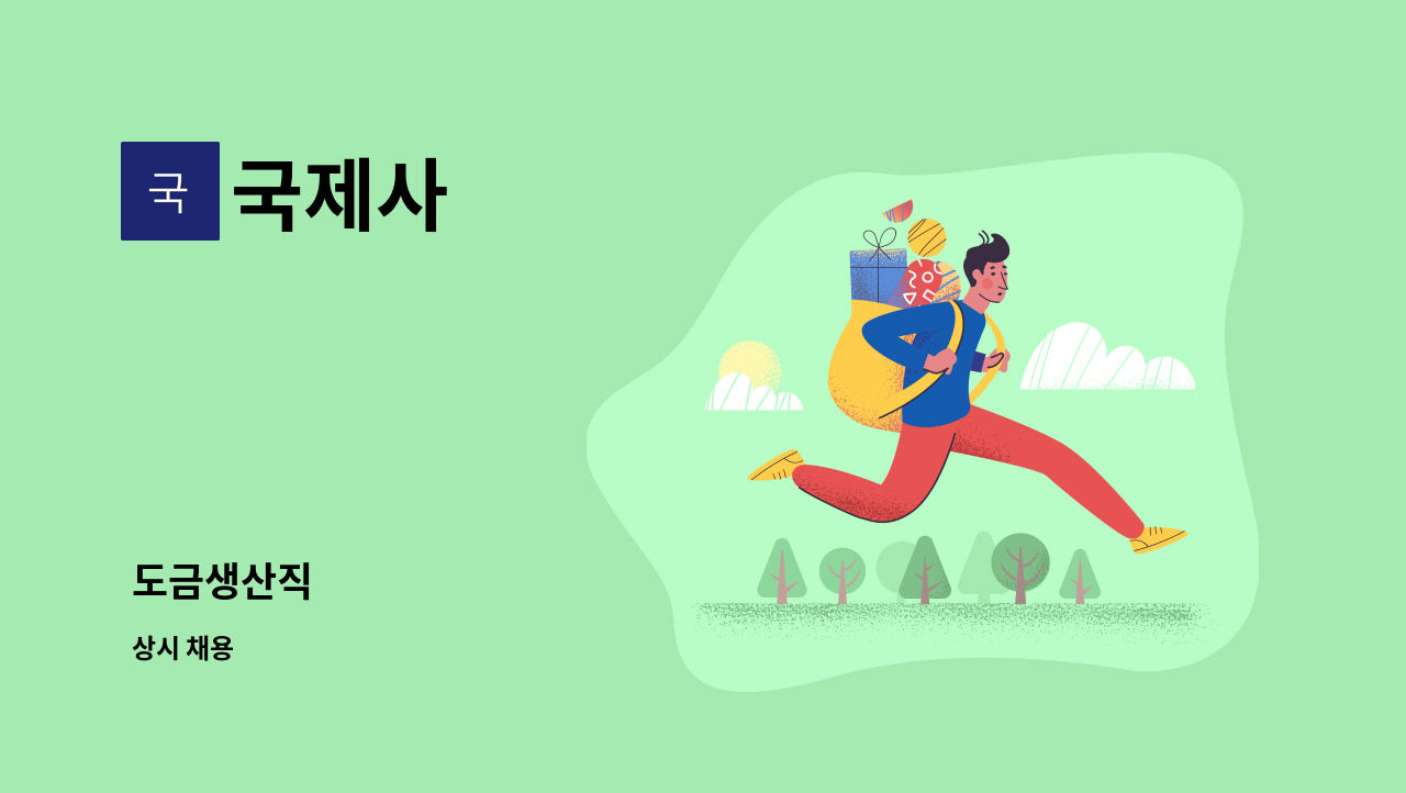 국제사 : 도금생산직 | 더팀스 도금생산직 by 국제사