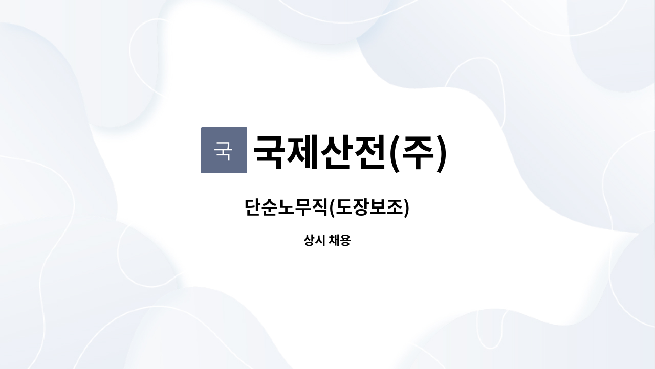국제산전(주) : 단순노무직(도장보조) | 더팀스 단순노무직(도장보조) by 국제산전(주)