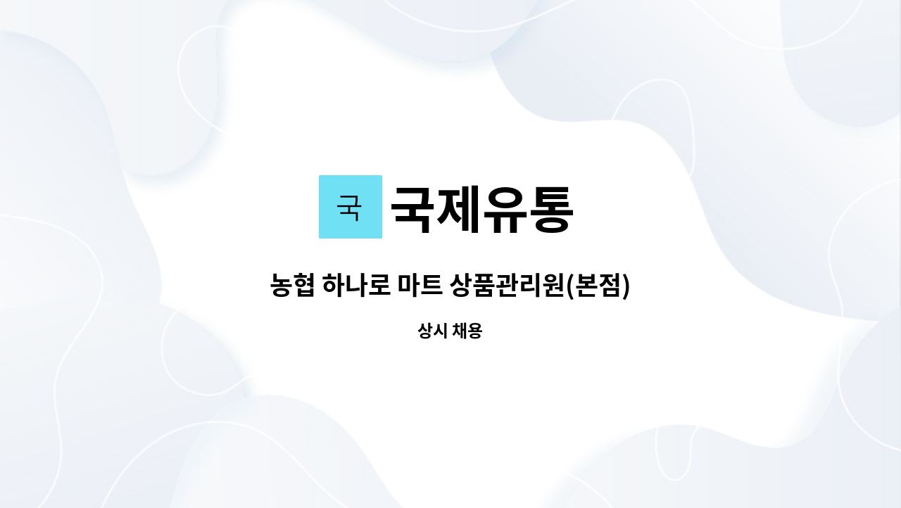 국제유통 : 농협 하나로 마트 상품관리원(본점) | 더팀스 농협 하나로 마트 상품관리원(본점) by 국제유통