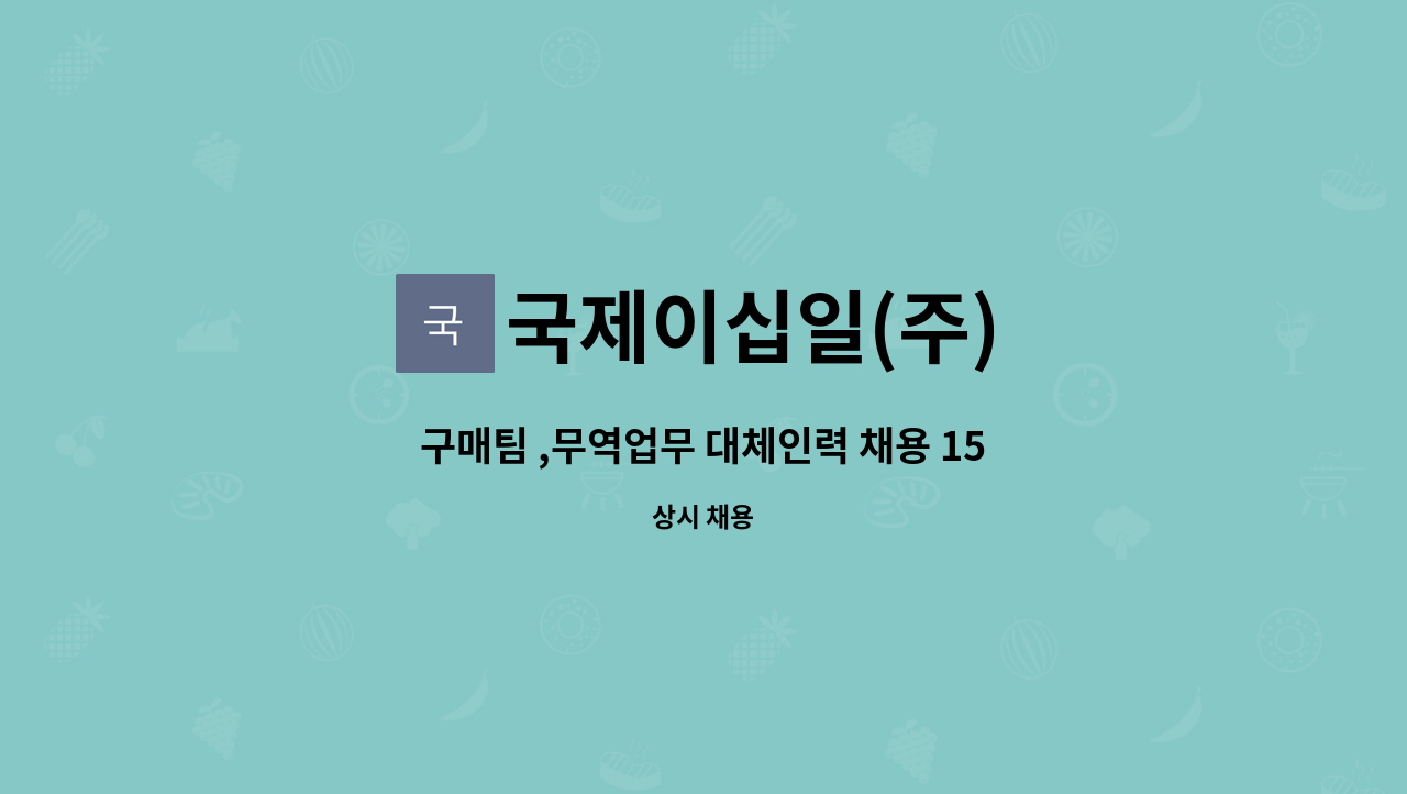 국제이십일(주) : 구매팀 ,무역업무 대체인력 채용 15개월근무 | 더팀스 구매팀 ,무역업무 대체인력 채용 15개월근무 by 국제이십일(주)