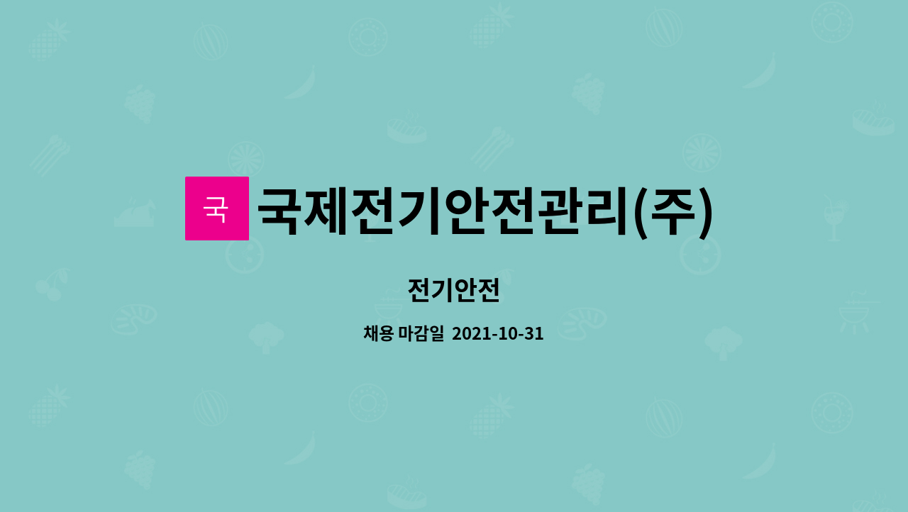 국제전기안전관리(주) : 전기안전 | 더팀스 전기안전 by 국제전기안전관리(주)