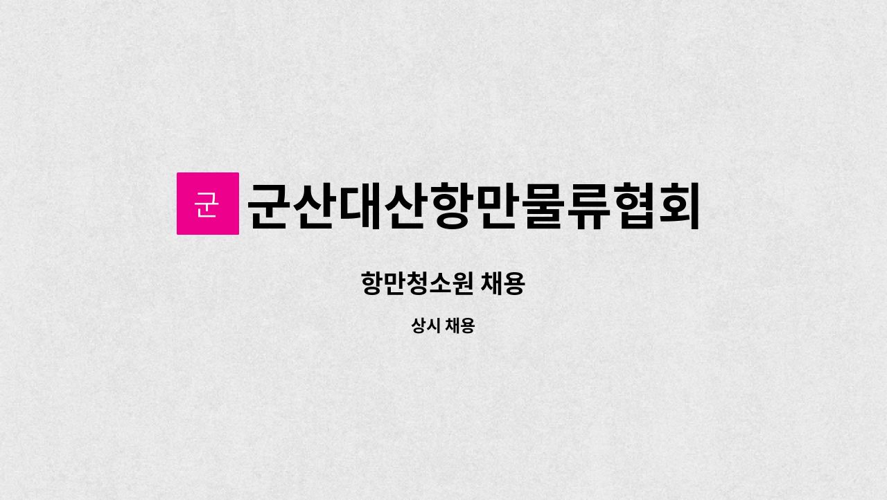 군산대산항만물류협회 : 항만청소원 채용 | 더팀스 항만청소원 채용 by 군산대산항만물류협회