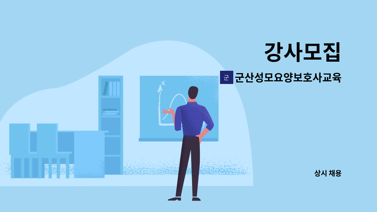 군산성모요양보호사교육원 : 강사모집 | 더팀스 강사모집 by 군산성모요양보호사교육원