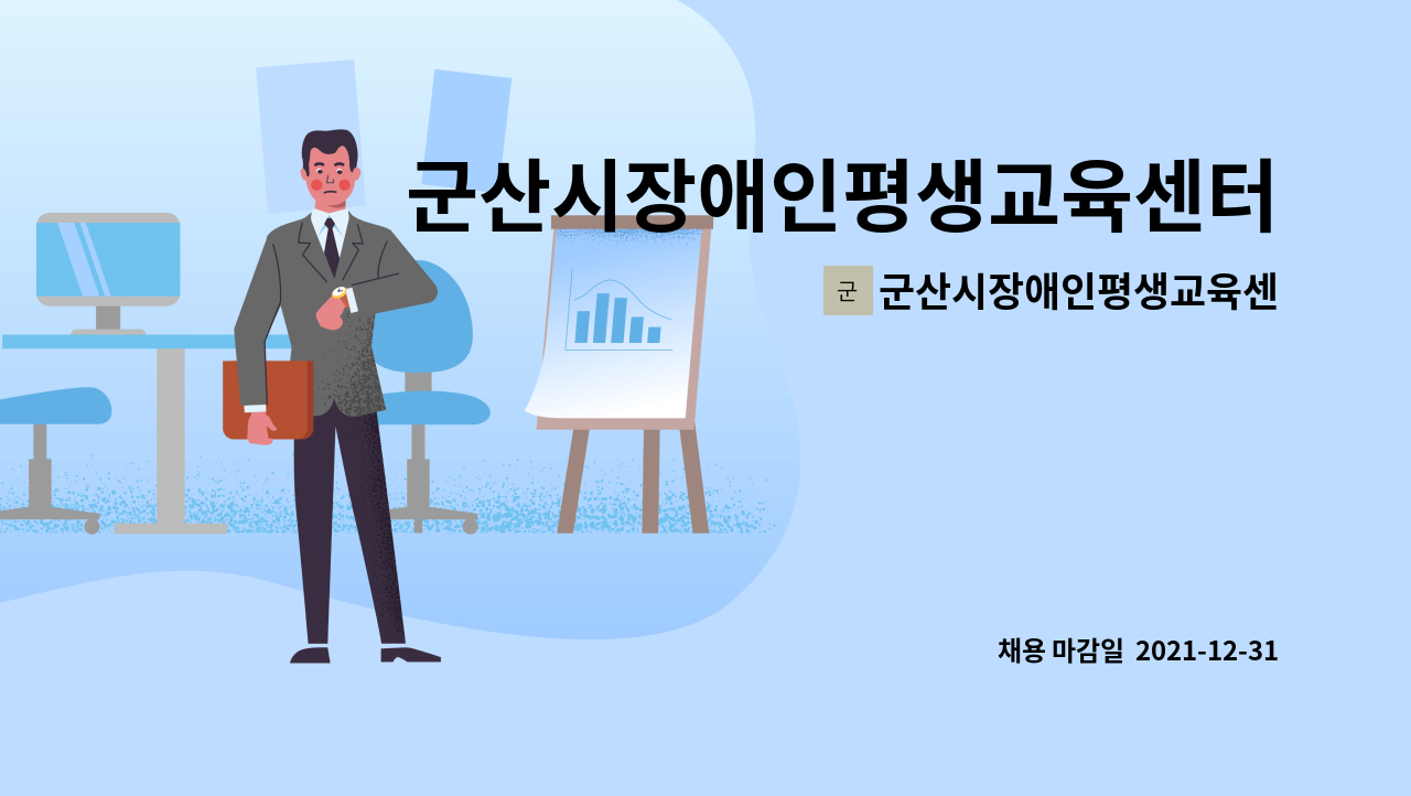 군산시장애인평생교육센터 : 군산시장애인평생교육센터 계약직 직원채용(출산휴가에 따른 육아휴직 대체 인력) | 더팀스... 