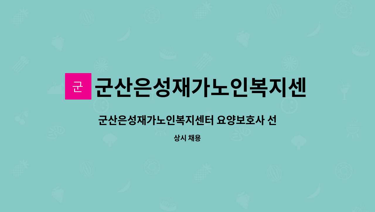 군산은성재가노인복지센터 : 군산은성재가노인복지센터 요양보호사... (경력무관) | 더팀스 군산은성재가노인복지센터 요양보호사 선생님... 
