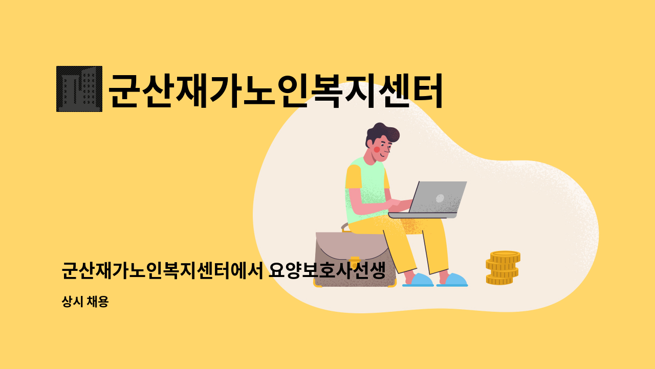 요양보호사선생님 모집합니다 | 더팀스 군산재가노인복지센터에서 요양보호사선생님 모집합니다 by 군산재가노인복지센터