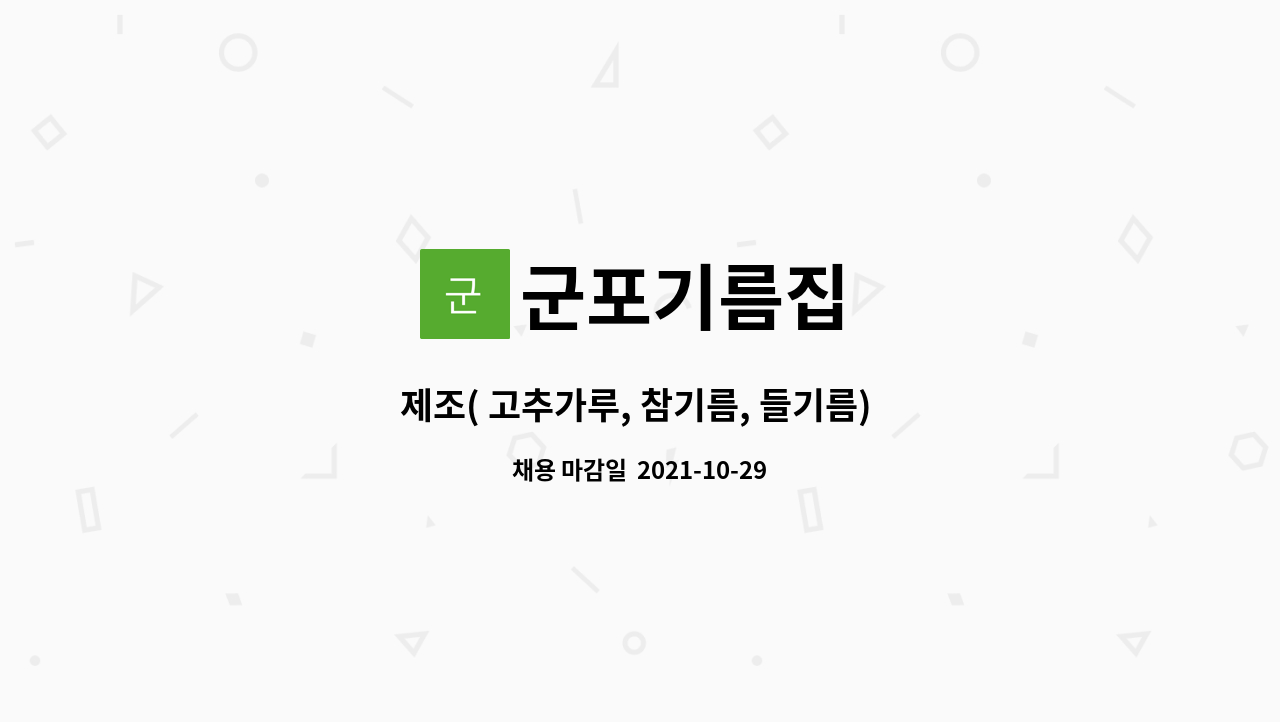 군포기름집 : 제조( 고추가루, 참기름, 들기름) 및 포장, 배송 | 더팀스 제조( 고추가루, 참기름, 들기름) 및 포장, 배송 by 군포기름집