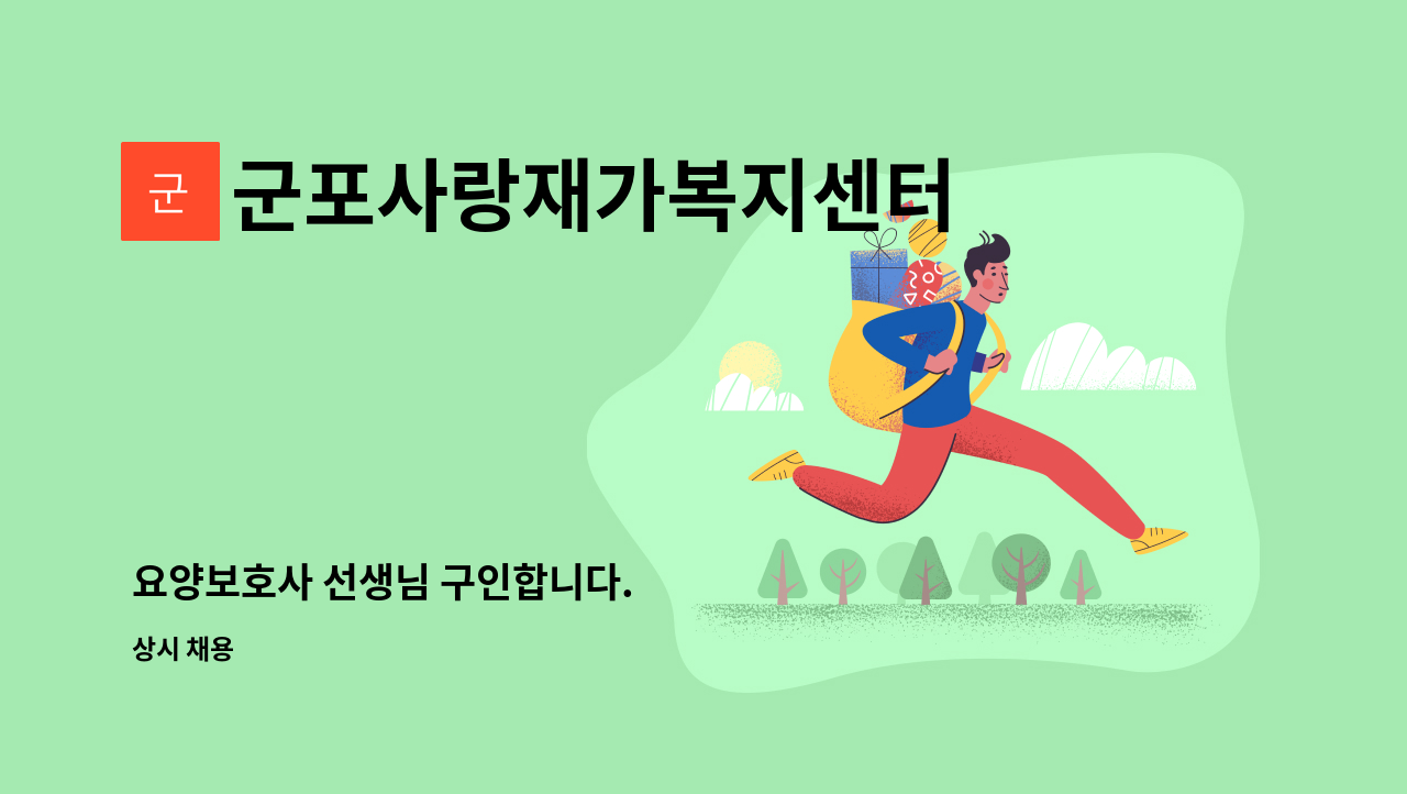 군포사랑재가복지센터 : 요양보호사 선생님 구인합니다. | 더팀스 요양보호사 선생님 구인합니다. by 군포사랑재가복지센터