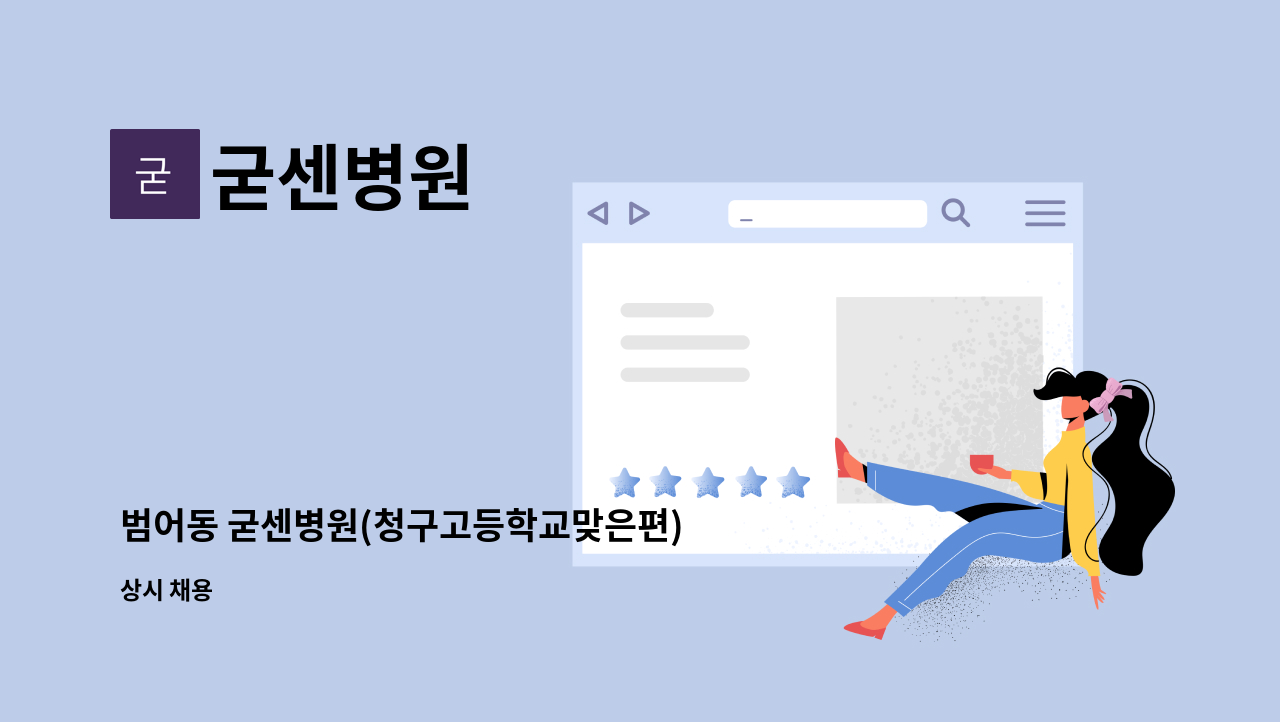 굳센병원 : 범어동 굳센병원(청구고등학교맞은편) 조리사 모집합니다. | 더팀스 범어동 굳센병원(청구고등학교맞은편) 조리사 모집합니다. by... 