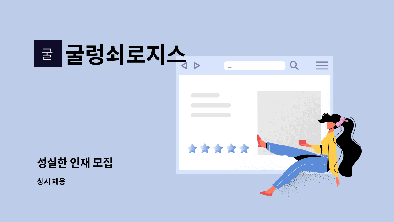 굴렁쇠로지스 : 성실한 인재 모집 | 더팀스 성실한 인재 모집 by 굴렁쇠로지스