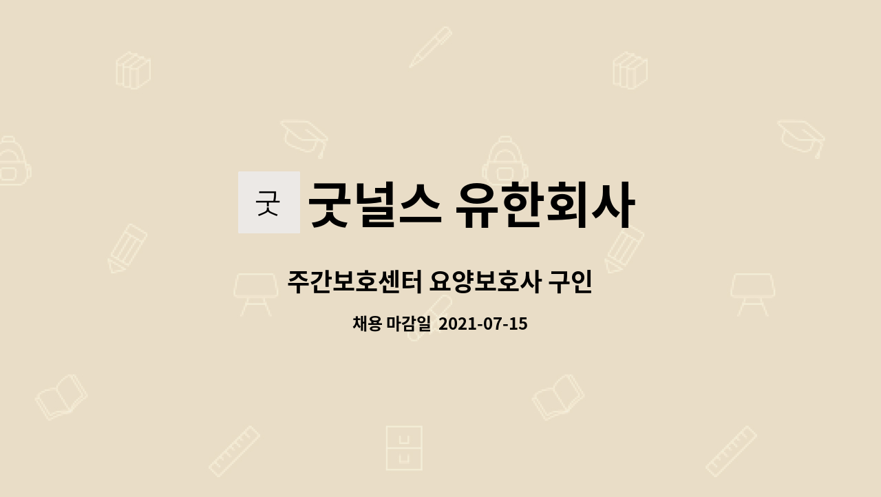 굿널스 유한회사 : 주간보호센터 요양보호사 구인 | 더팀스 주간보호센터 요양보호사 구인 by 굿널스 유한회사