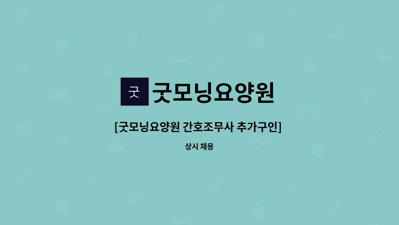 굿모닝요양원 : [굿모닝요양원 간호조무사 추가구인] 어르신들의 일상생활을 행복하게 해주실 수 있는간호조무사 선생님들을 기다립 | 더팀스... 