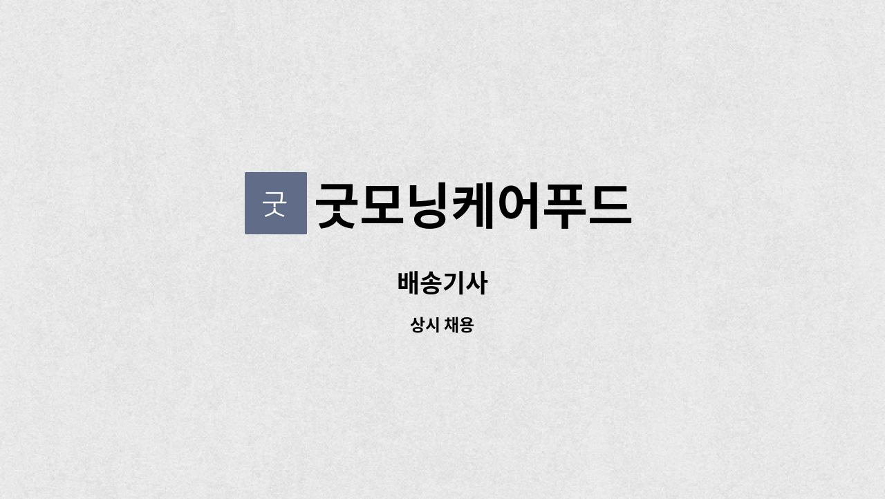 굿모닝케어푸드 : 배송기사 | 더팀스 배송기사 by 굿모닝케어푸드