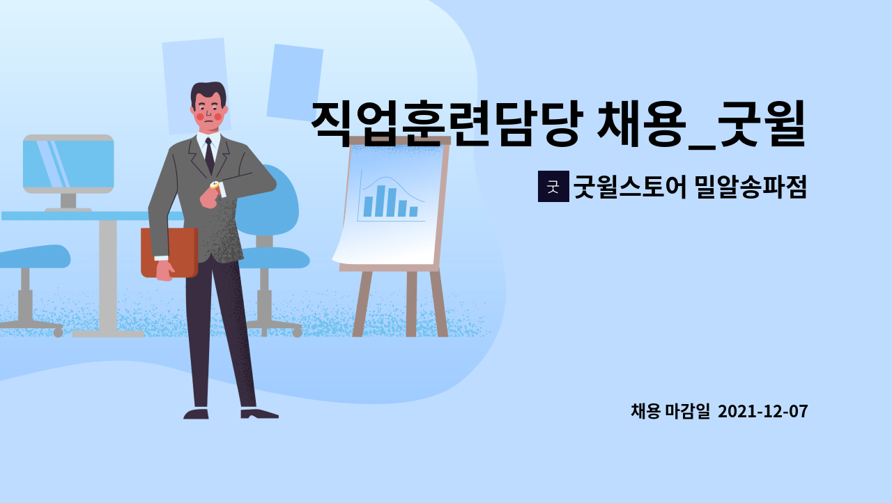 굿윌스토어 밀알송파점 : 직업훈련담당 채용_굿윌스토어 밀알송파점 | 더팀스 직업훈련담당 채용_굿윌스토어 밀알송파점 by 굿윌스토어 밀알송파점