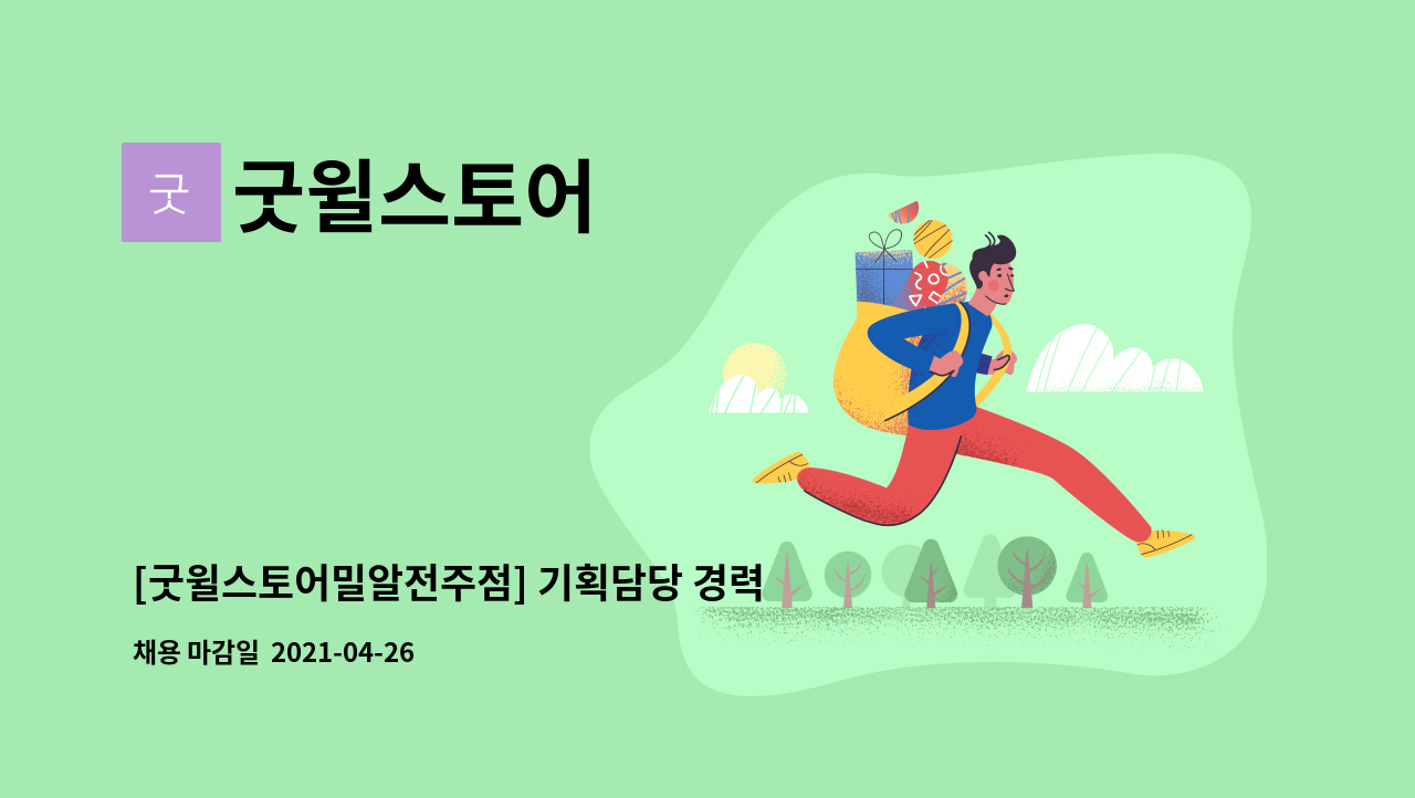 굿윌스토어 : [굿윌스토어밀알전주점] 기획담당 경력직 채용 | 더팀스 [굿윌스토어밀알전주점] 기획담당 경력직 채용 by 굿윌스토어