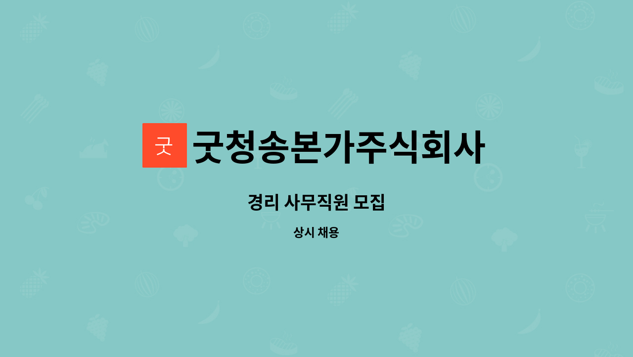 굿청송본가주식회사 : 경리 사무직원 모집 | 더팀스 경리 사무직원 모집 by 굿청송본가주식회사