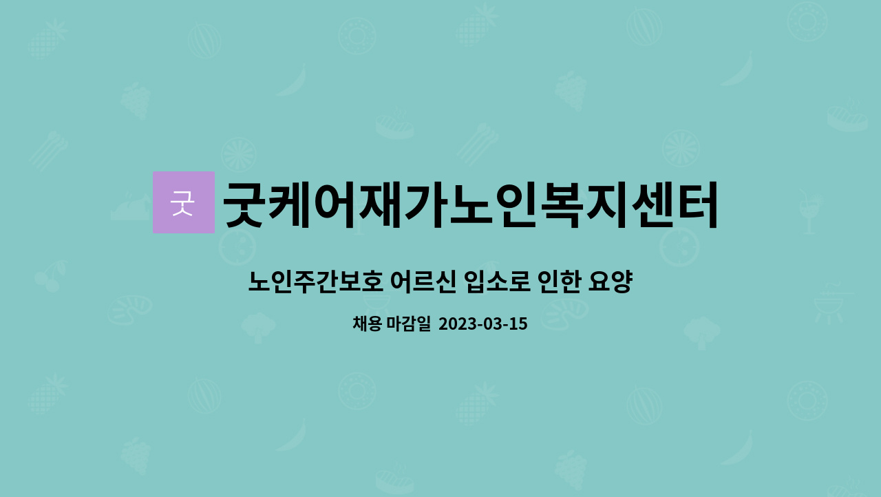 노인주간보호 어르신 입소로 인한 요양보호사 채용 | 더팀스 노인주간보호 어르신 입소로 인한 요양보호사 채용 by 굿케어재가노인복지센터