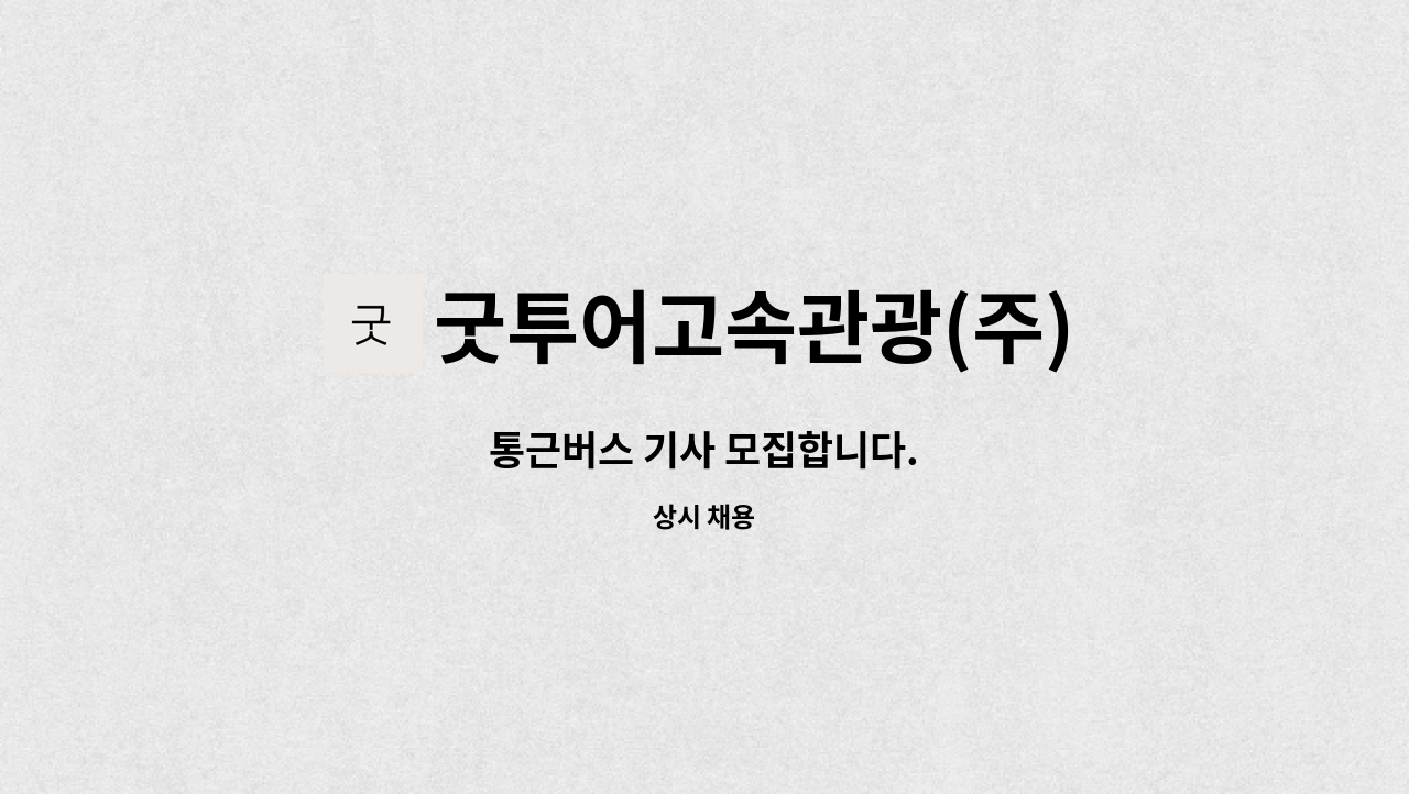 굿투어고속관광(주) : 통근버스 기사 모집합니다. | 더팀스 통근버스 기사 모집합니다. by 굿투어고속관광(주)