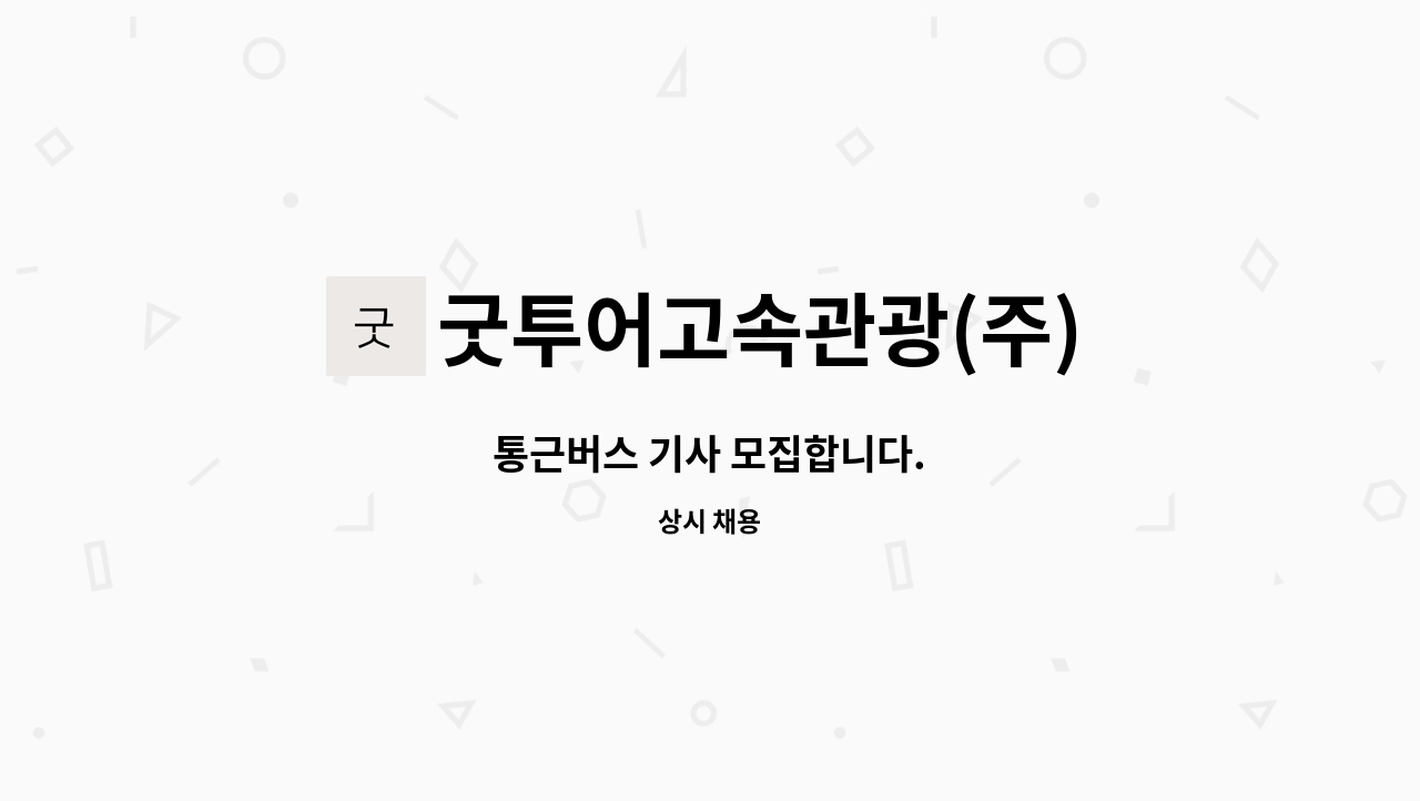 굿투어고속관광(주) : 통근버스 기사 모집합니다. | 더팀스 통근버스 기사 모집합니다. by 굿투어고속관광(주)