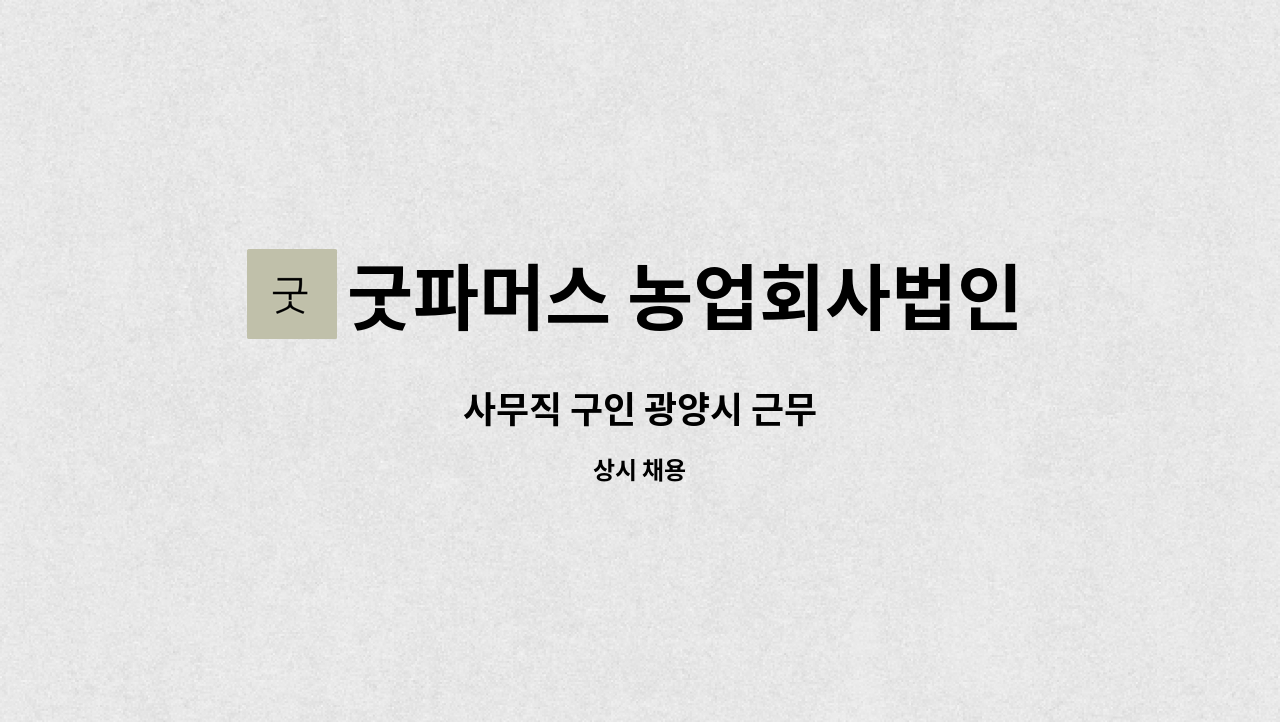 굿파머스 농업회사법인(주) : 사무직 구인 광양시 근무 | 더팀스 사무직 구인 광양시 근무 by 굿파머스 농업회사법인(주)