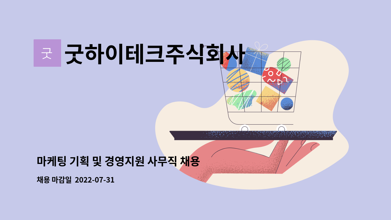 굿하이테크주식회사 : 마케팅 기획 및 경영지원 사무직 채용합니다. | 더팀스 마케팅 기획 및 경영지원 사무직 채용합니다. by 굿하이테크주식회사