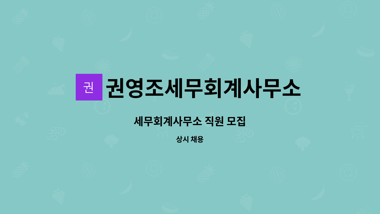 권영조세무회계사무소 : 세무회계사무소 직원 모집 | 더팀스 세무회계사무소 직원 모집 by 권영조세무회계사무소