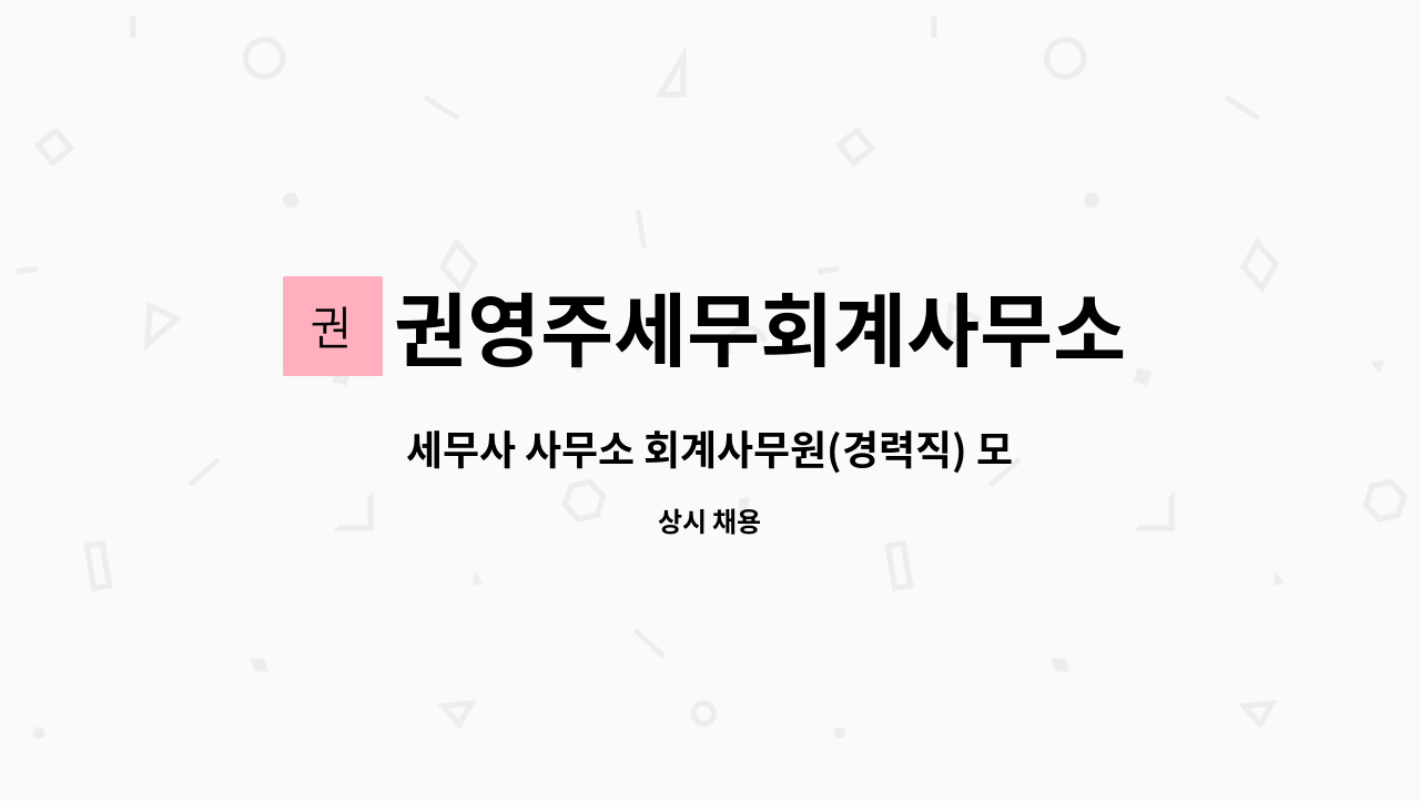권영주세무회계사무소 : 세무사 사무소 회계사무원(경력직) 모집 | 더팀스 세무사 사무소 회계사무원(경력직) 모집 by 권영주세무회계사무소