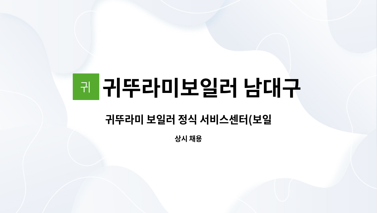 귀뚜라미보일러 남대구점 : 귀뚜라미 보일러 정식 서비스센터(보일러 설치/서비스기사 구인) | 더팀스 귀뚜라미 보일러 정식 서비스센터(보일러... 