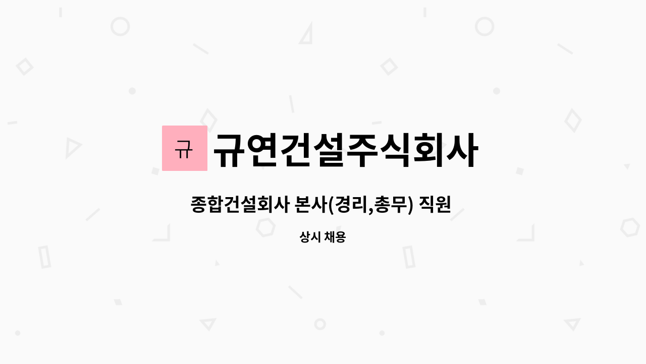 규연건설주식회사 : 종합건설회사 본사(경리,총무) 직원 모집 | 더팀스 종합건설회사 본사(경리,총무) 직원 모집 by 규연건설주식회사