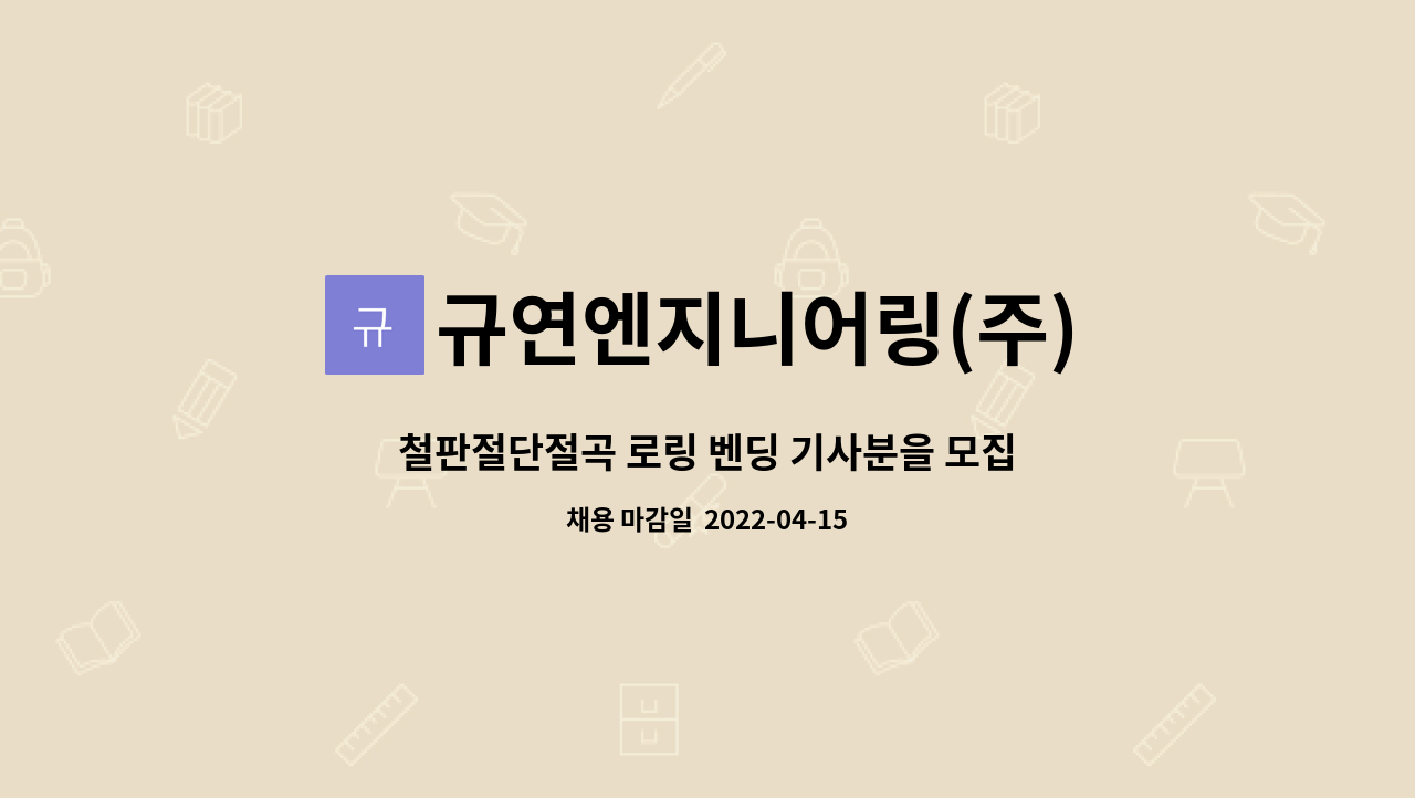규연엔지니어링(주) : 철판절단절곡 로링 벤딩 기사분을 모집합니다. | 더팀스 철판절단절곡 로링 벤딩 기사분을 모집합니다. by 규연엔지니어링(주)