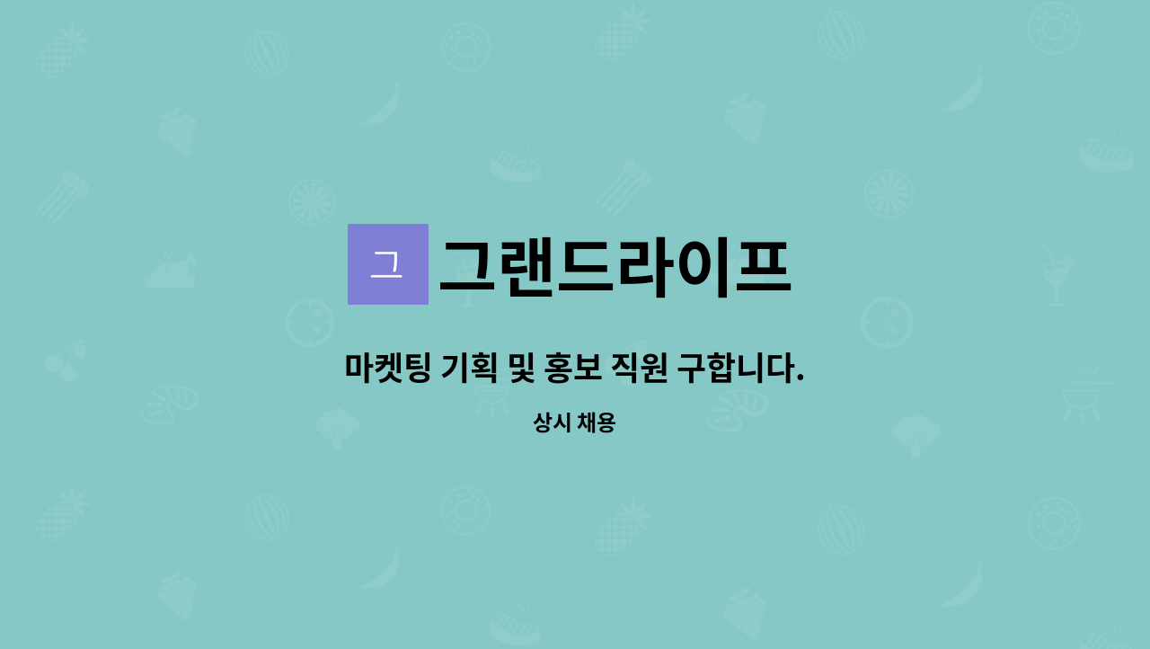 그랜드라이프 : 마켓팅 기획 및 홍보 직원 구합니다. | 더팀스 마켓팅 기획 및 홍보 직원 구합니다. by 그랜드라이프
