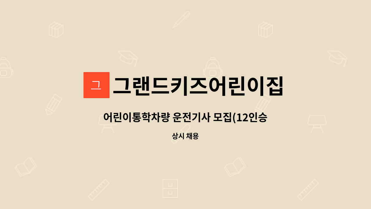 그랜드키즈어린이집 : 어린이통학차량 운전기사 모집(12인승 스타렉스) | 더팀스 어린이통학차량 운전기사 모집(12인승 스타렉스) by... 