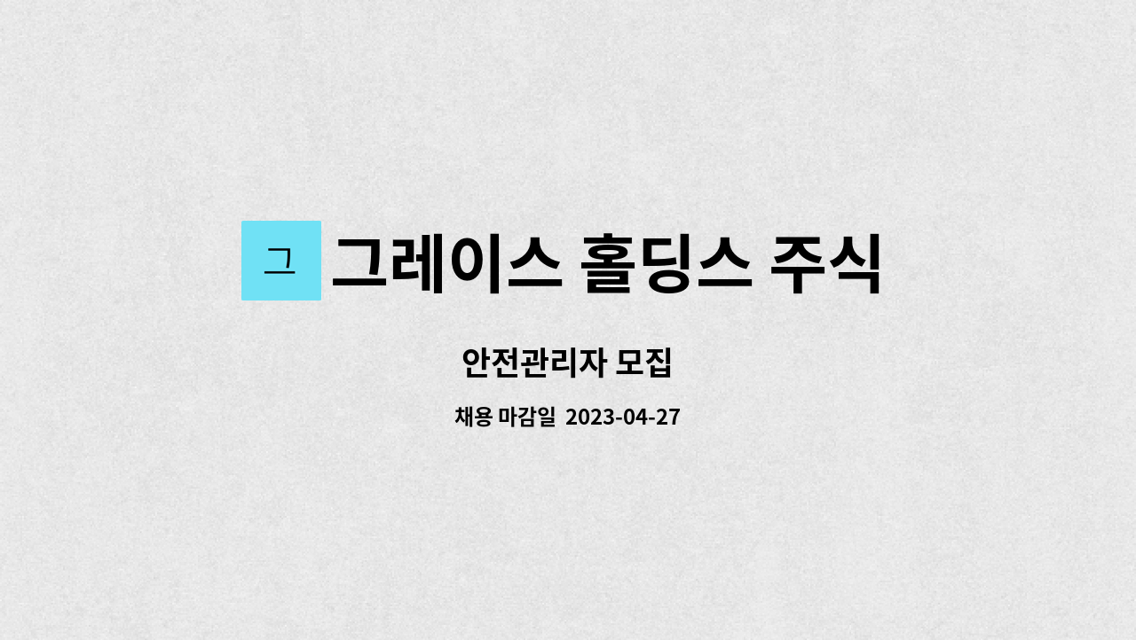 그레이스 홀딩스 주식회사 : 안전관리자 모집 | 더팀스 안전관리자 모집 by 그레이스 홀딩스 주식회사