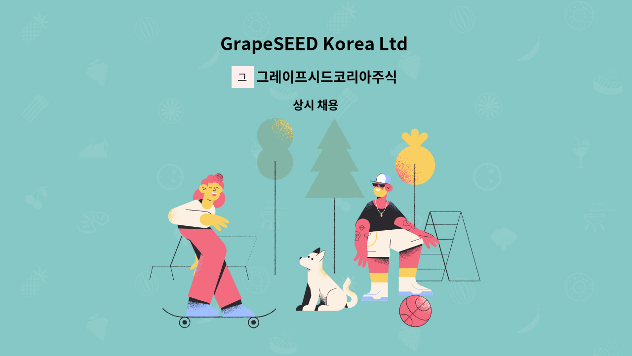 그레이프시드코리아주식회사 : GrapeSEED Korea Ltd 회계사무원 채용 | 더팀스 GrapeSEED Korea Ltd 회계사무원 채용 by... 