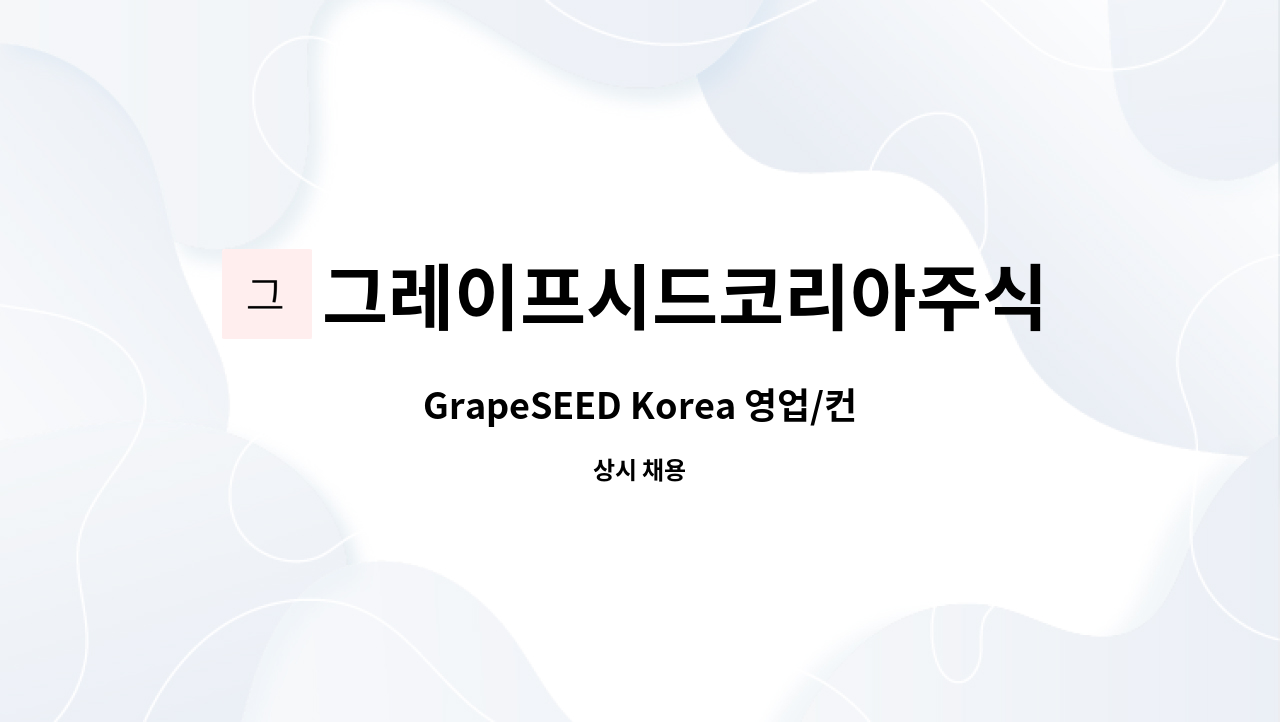 그레이프시드코리아주식회사 : GrapeSEED Korea 영업/컨설팅 경력직 채용 | 더팀스 GrapeSEED Korea 영업/컨설팅 경력직 채용 by... 