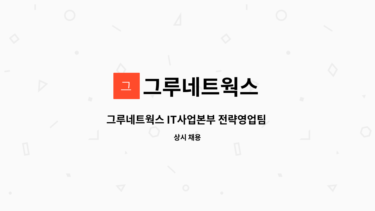 그루네트웍스 : 그루네트웍스 IT사업본부 전략영업팀 모집 | 더팀스 그루네트웍스 IT사업본부 전략영업팀 모집 by 그루네트웍스