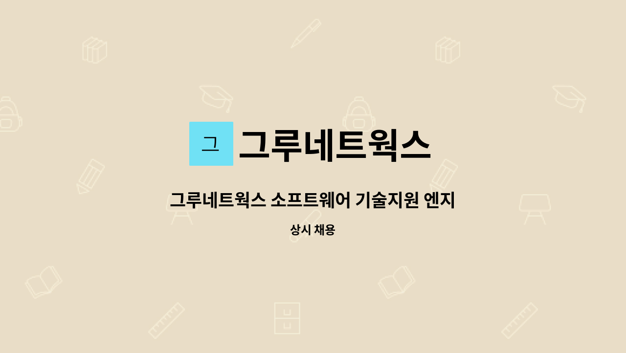 그루네트웍스 : 그루네트웍스 소프트웨어 기술지원 엔지니어 파트 모집 | 더팀스 그루네트웍스 소프트웨어 기술지원 엔지니어 파트 모집 by... 