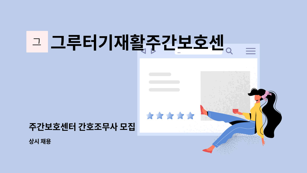 그루터기재활주간보호센터 : 주간보호센터 간호조무사 모집 | 더팀스 주간보호센터 간호조무사 모집 by 그루터기재활주간보호센터