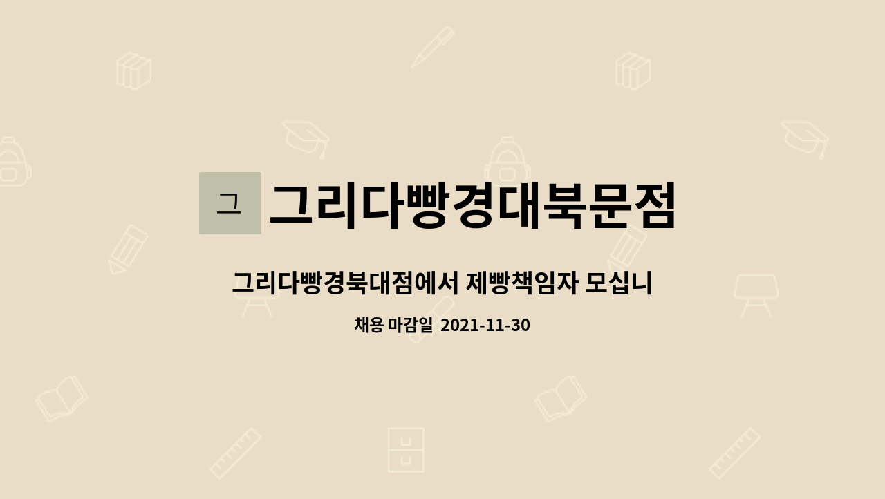 그리다빵경대북문점 : 그리다빵경북대점에서 제빵책임자 모십니다. | 더팀스 그리다빵경북대점에서 제빵책임자 모십니다. by 그리다빵경대북문점