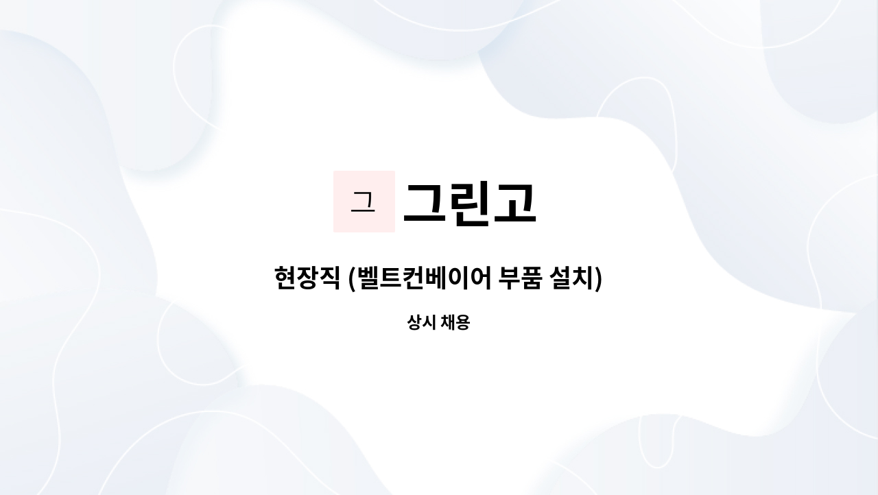 그린고 : 현장직 (벨트컨베이어 부품 설치) | 더팀스 현장직 (벨트컨베이어 부품 설치) by 그린고